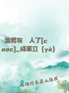 閨蜜男友認錯人了[cooc]